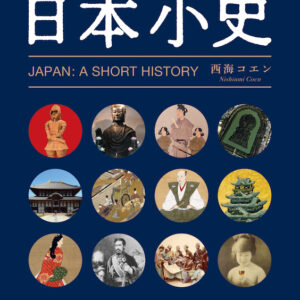 対訳 日本小史