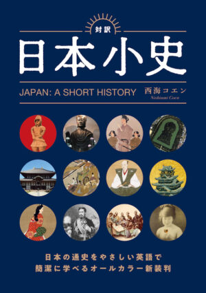 対訳 日本小史