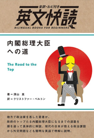 英文快読 内閣総理大臣への道
