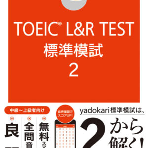 TOEICⓇ LISTENING AND READING TEST 標準模試2