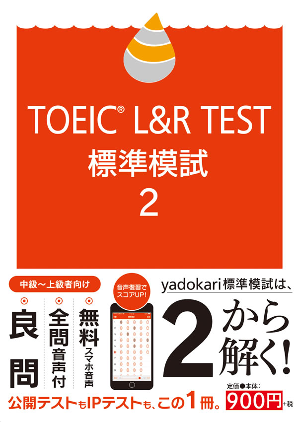 TOEICⓇ LISTENING AND READING TEST 標準模試2