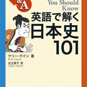 英語で解く日本史101