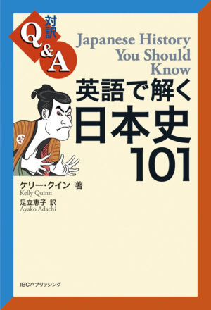 英語で解く日本史101