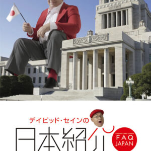 デイビッド・セインの日本紹介: 政治・経済・歴史・社会編