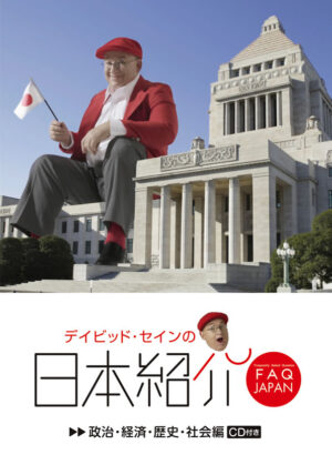 デイビッド・セインの日本紹介: 政治・経済・歴史・社会編