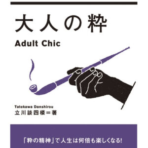 大人の粋