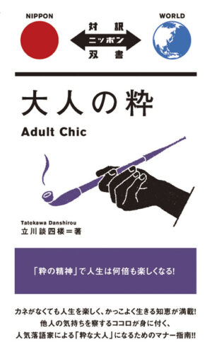 大人の粋