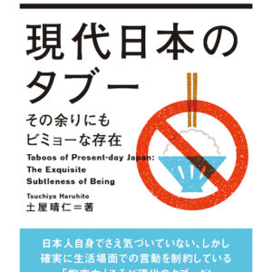 現代日本のタブー