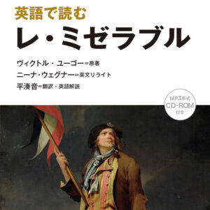 英語で読むレ・ミゼラブル