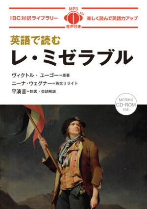 英語で読むレ・ミゼラブル