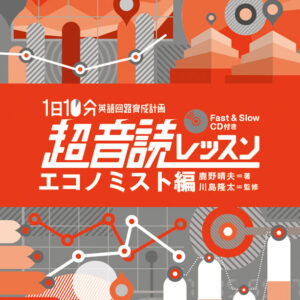 1日10分「英語回路」育成計画:超音読レッスン「エコノミスト編」