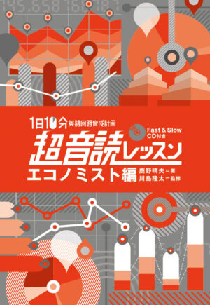 1日10分「英語回路」育成計画:超音読レッスン「エコノミスト編」