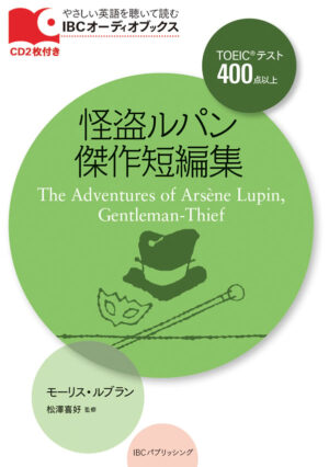 怪盗ルパン傑作短編集