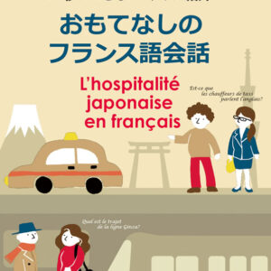 30秒でできる!ニッポン紹介 おもてなしのフランス語会話