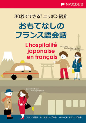 30秒でできる！ニッポン紹介 おもてなしのフランス語会話