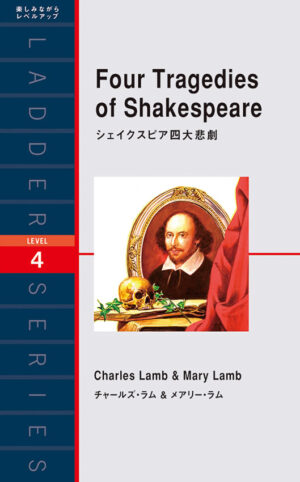シェイクスピア四大悲劇