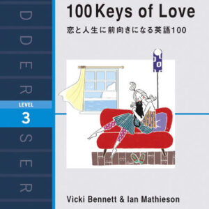 恋と人生に前向きになる英語100