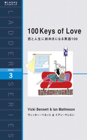 恋と人生に前向きになる英語100