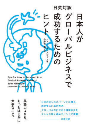 日本人がグローバルビジネスで成功するためのヒント