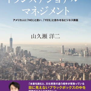 トランスナショナル・マネジメント: アメリカ人に「NO」と言い、「YES」と言わせるビジネス奥義