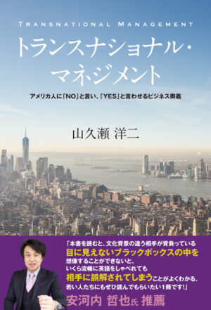トランスナショナル・マネジメント: アメリカ人に「NO」と言い、「YES」と言わせるビジネス奥義