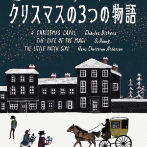 クリスマスの３つの物語 