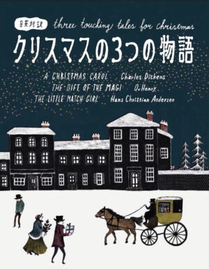 クリスマスの３つの物語 