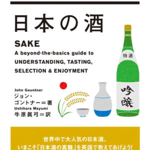 日本の酒