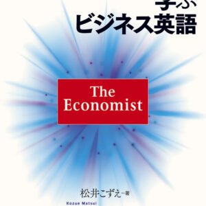 「エコノミスト」で学ぶビジネス英語