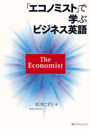 「エコノミスト」で学ぶビジネス英語