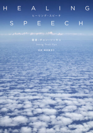 ヒーリング・スピーチ