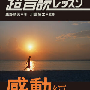 1日10分「英語回路」育成計画：超音読レッスン「感動編」［新装版］