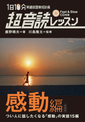 1日10分「英語回路」育成計画：超音読レッスン「感動編」［新装版］