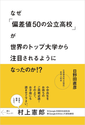 なぜ「偏差値50の公立高校」が世界のトップ大学から注目されるようになったのか!?