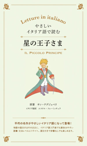 やさしいイタリア語で読む星の王子さま 