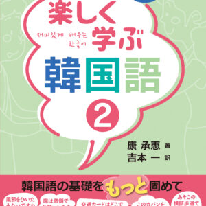 楽しく学ぶ韓国語２