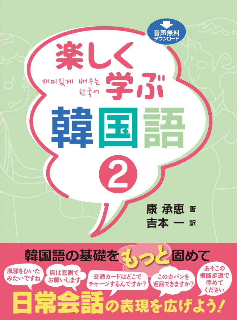 楽しく学ぶ韓国語２