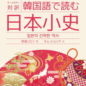 オールカラー対訳 韓国語で読む日本小史
