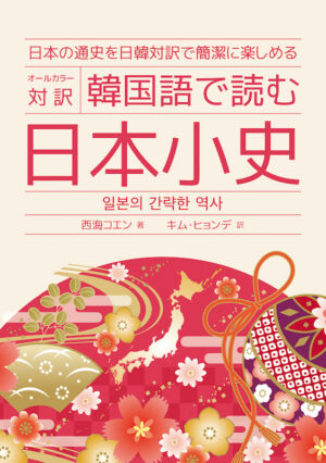 オールカラー対訳 韓国語で読む日本小史