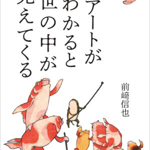 アートがわかると世の中が見えてくる