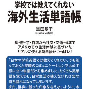 学校では教えてくれない海外生活単語帳