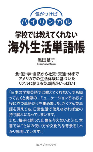 学校では教えてくれない海外生活単語帳