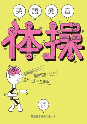英語発音体操　DVD付き