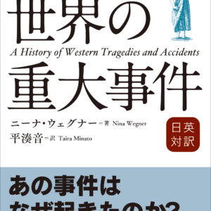 日英対訳 教養として知っておきたい世界の重大事件