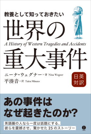 日英対訳　教養として知っておきたい世界の重大事件