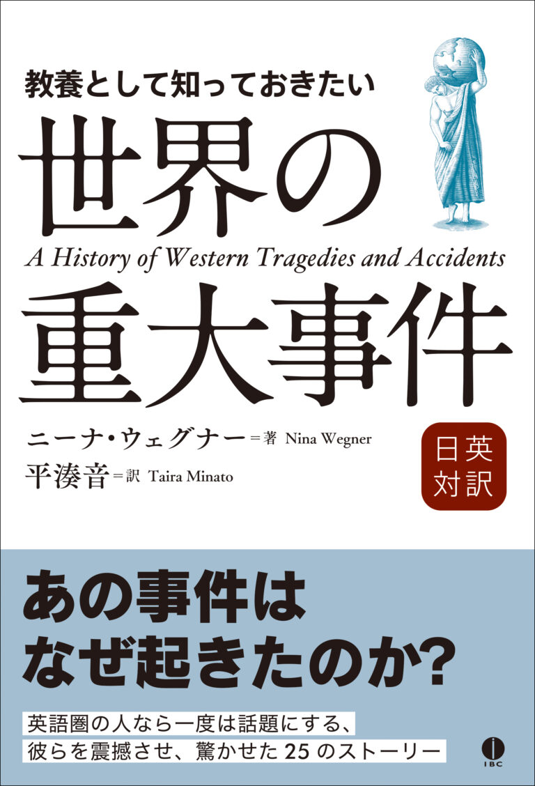 日英対訳　教養として知っておきたい世界の重大事件