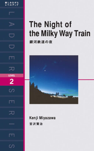 銀河鉄道の夜