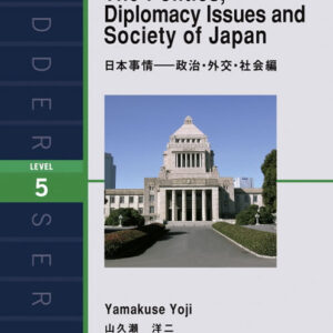 日本事情―政治・外交・社会編