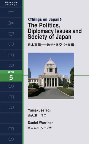 日本事情―政治・外交・社会編
