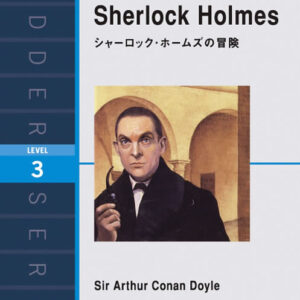 シャーロック・ホームズの冒険